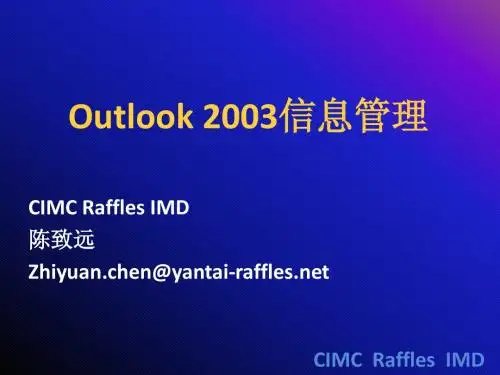 Outlook 2003信息管理