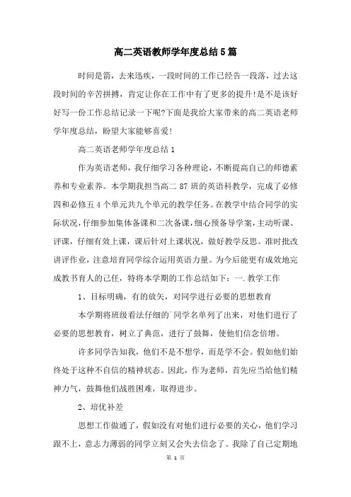 高二英语教师学年度总结5篇