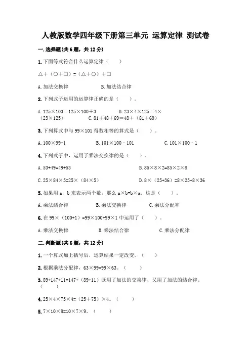 人教版数学四年级下册第三单元 运算定律 测试卷附参考答案【夺分金卷】