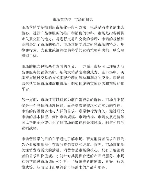 市场营销学--市场的概念