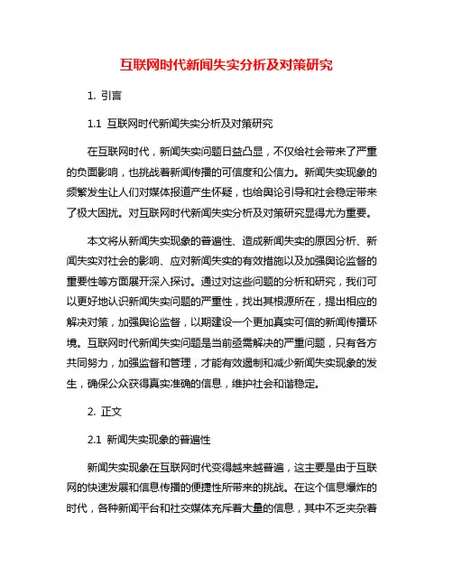 互联网时代新闻失实分析及对策研究
