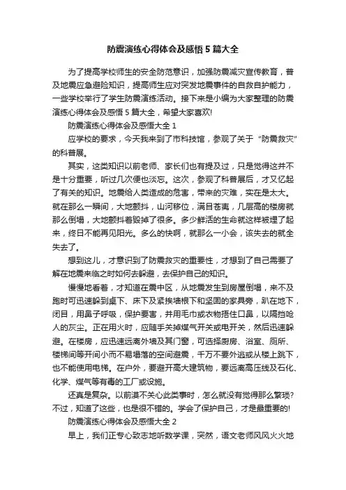防震演练心得体会及感悟5篇大全