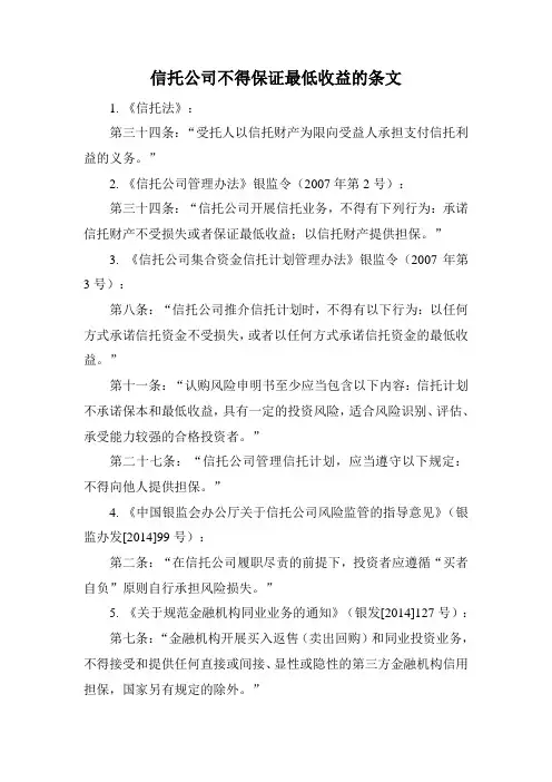 信托公司不得保证最低收益的条文