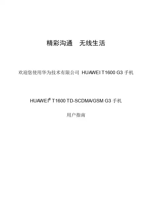 HUAWEI T1600 TD-SCDMA GSM G3 手机 说明书