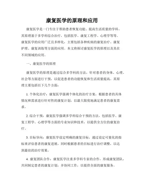 康复医学的原理和应用