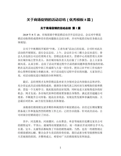 关于商场促销的活动总结(优秀模板8篇)