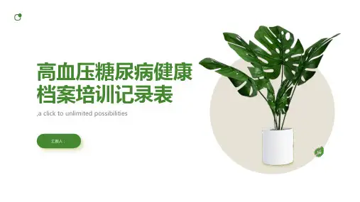 高血压糖尿病健康档案培训记录表