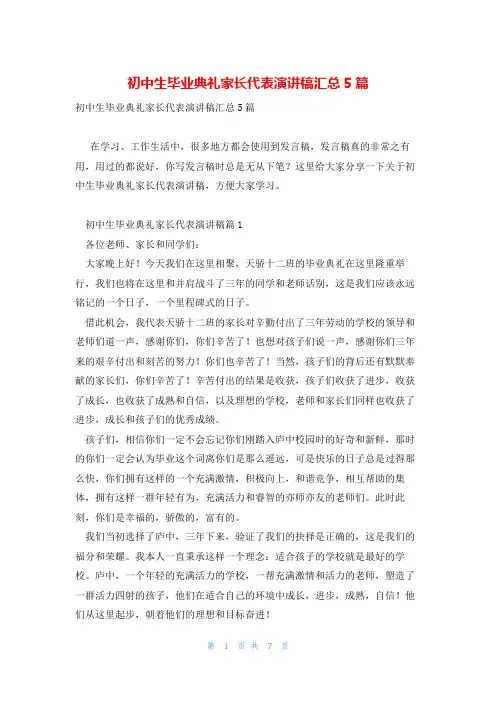 初中生毕业典礼家长代表演讲稿汇总5篇