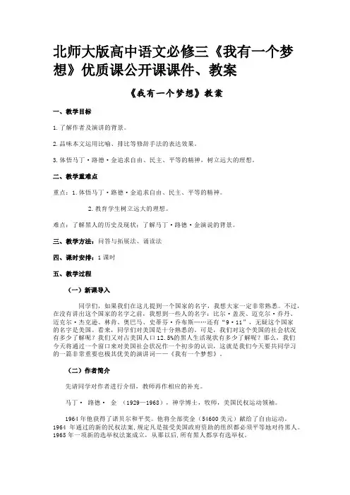 北师大版高中语文必修三《我有一个梦想》优质课公开课课件、教案