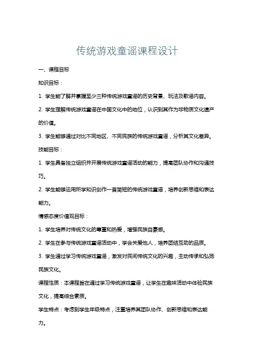 传统游戏童谣课程设计