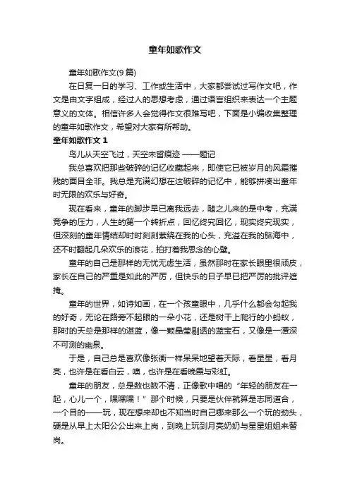 童年如歌作文（9篇）