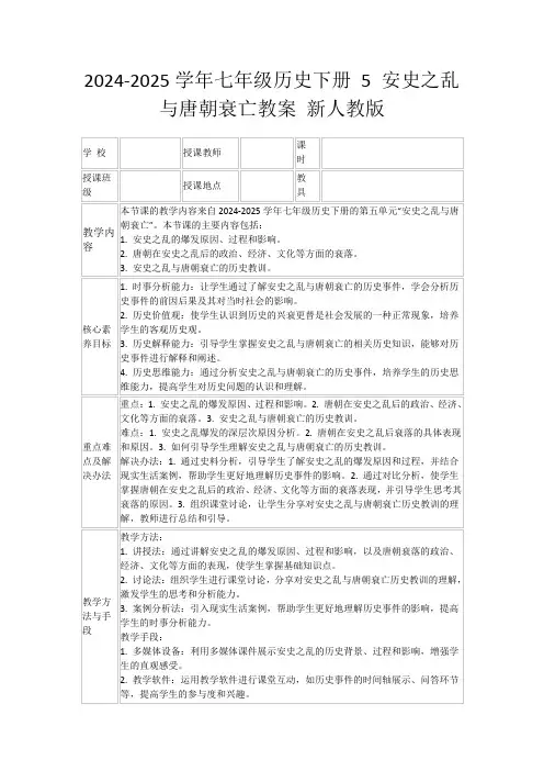 2024-2025学年七年级历史下册5安史之乱与唐朝衰亡教案新人教版