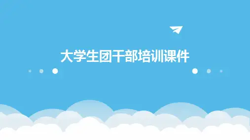 大学生团干部培训课件