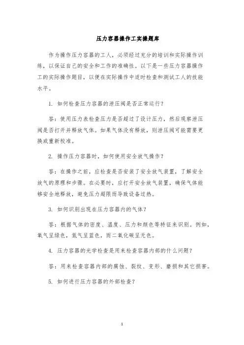 压力容器操作工实操题库