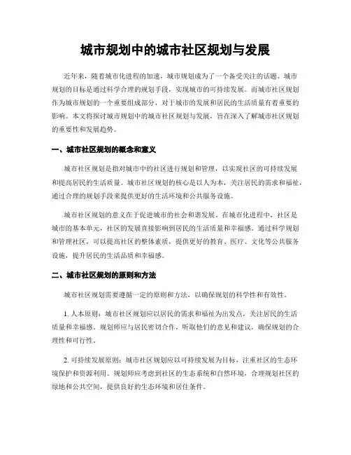 城市规划中的城市社区规划与发展