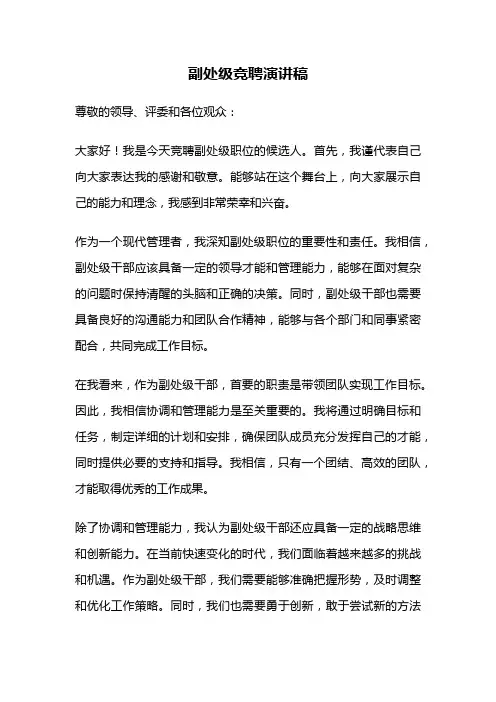 副处级竞聘演讲稿