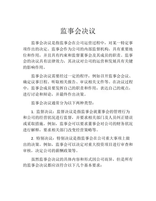 监事会决议