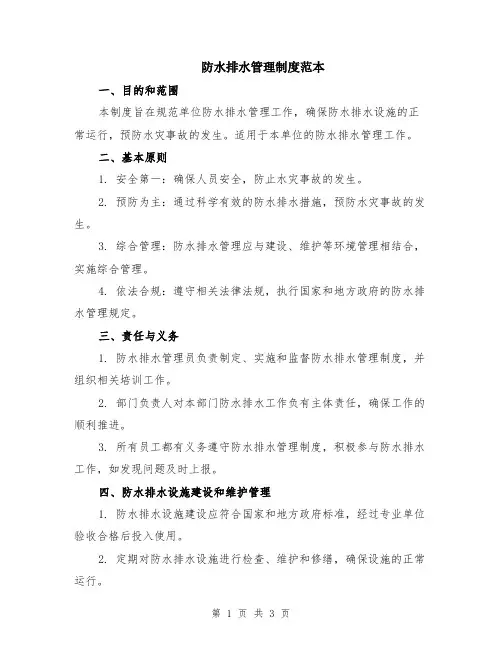 防水排水管理制度范本