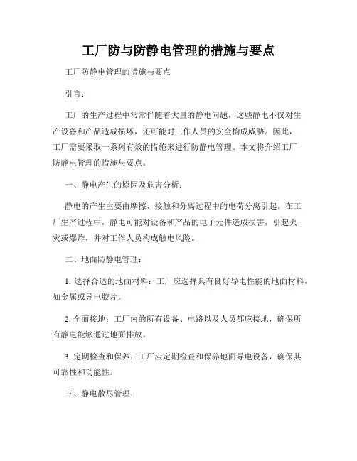 工厂防与防静电管理的措施与要点