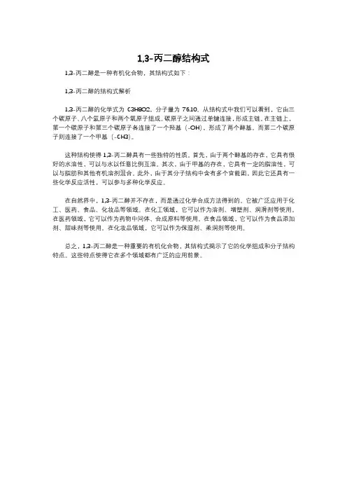 1,3-丙二醇结构式