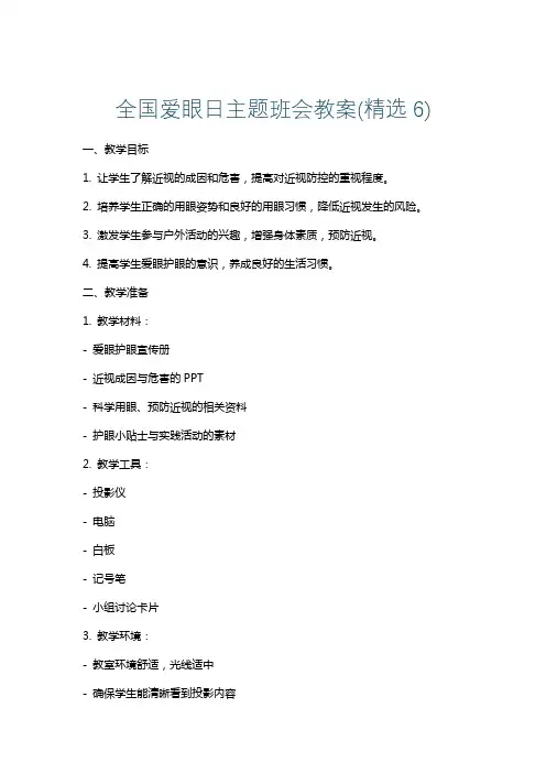 全国爱眼日主题班会教案(精选6)