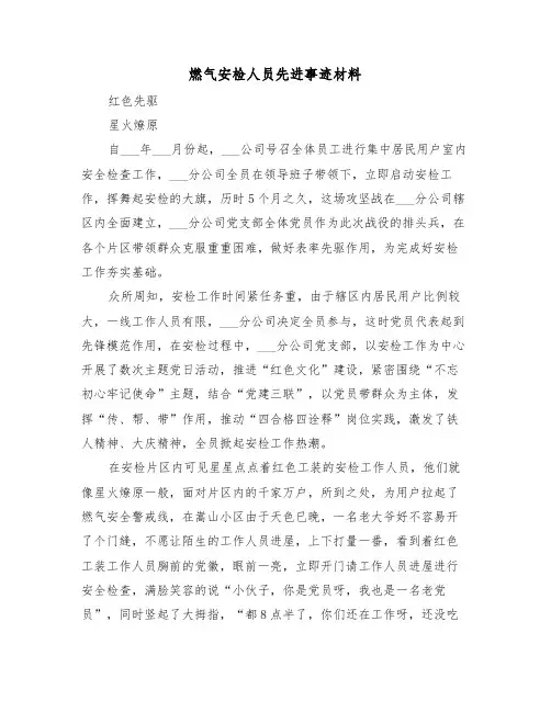 燃气安检人员先进事迹材料（2篇）