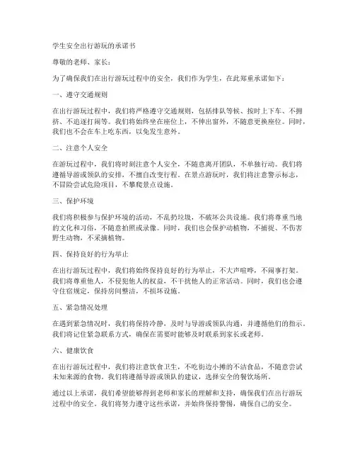 学生安全出行游玩的承诺书