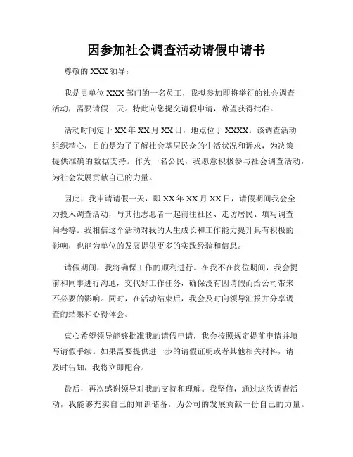 因参加社会调查活动请假申请书