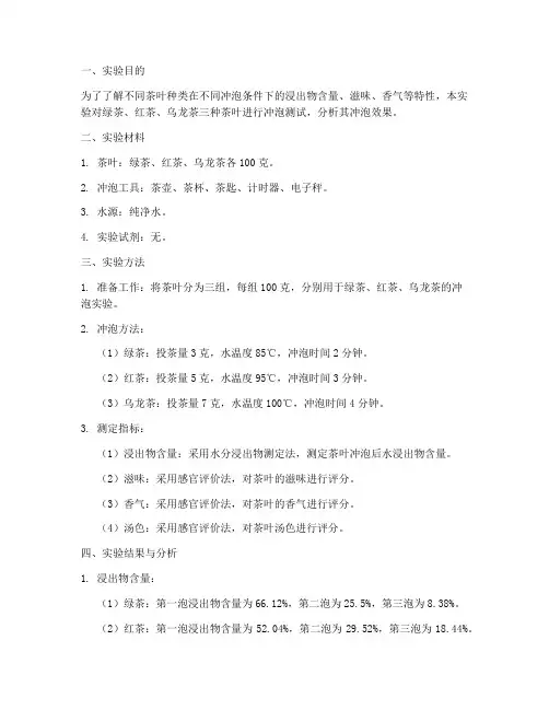 茶叶冲泡测试实验报告
