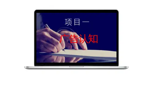《广告理论与实务》项目一 广告认知