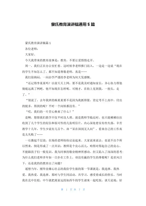 蒙氏教育演讲稿通用5篇