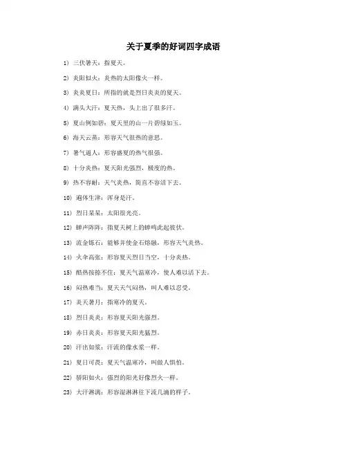 关于夏季的好词四字成语