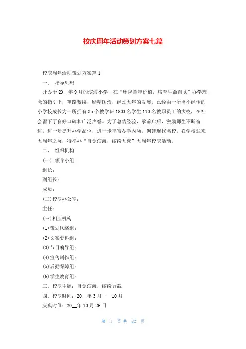 校庆周年活动策划方案七篇