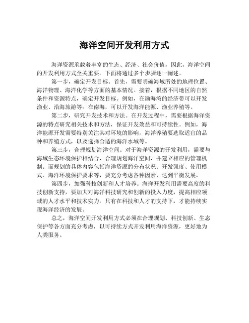 海洋空间开发利用方式