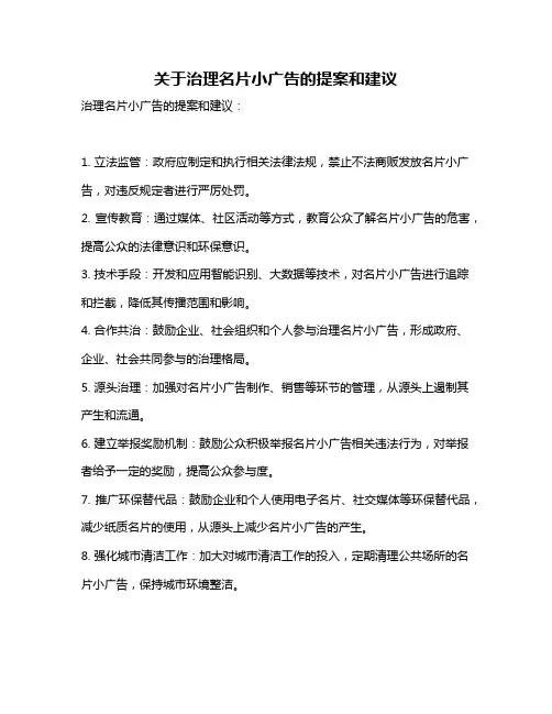 关于治理名片小广告的提案和建议