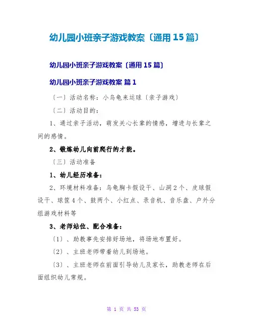 幼儿园小班亲子游戏教案(通用15篇)