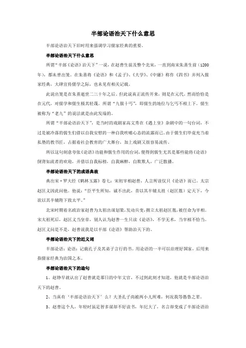 半部论语治天下什么意思