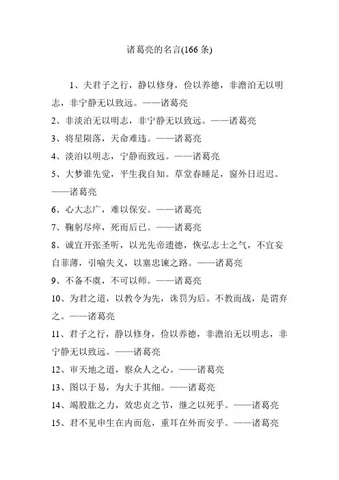 诸葛亮的名言(166条)