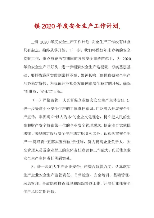 镇2020年度安全生产工作计划,