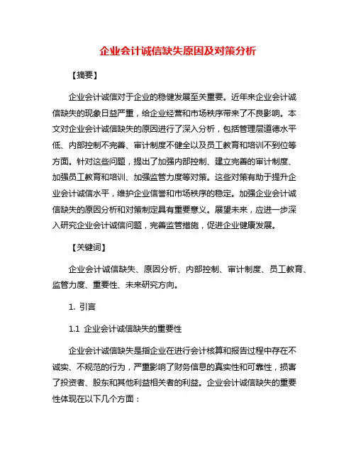 企业会计诚信缺失原因及对策分析