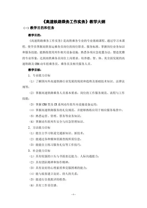 高速铁路乘务工作实务-教学大纲