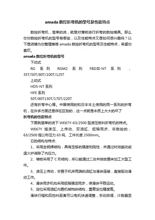 amada数控折弯机的型号及性能特点