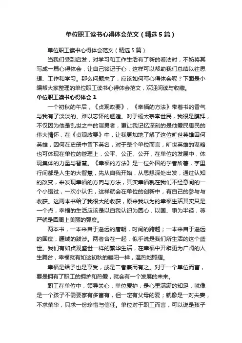 单位职工读书心得体会范文（精选5篇）