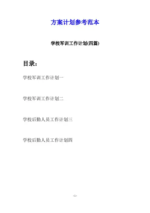 学校军训工作计划(四篇)