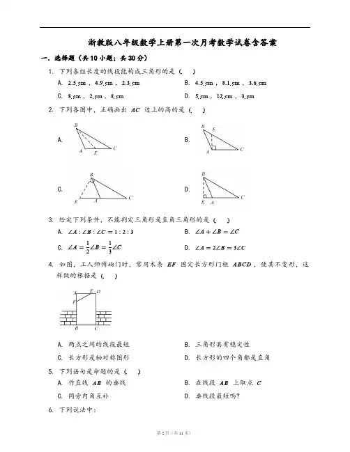 浙教版八年级数学上册第一次月考数学试卷含答案