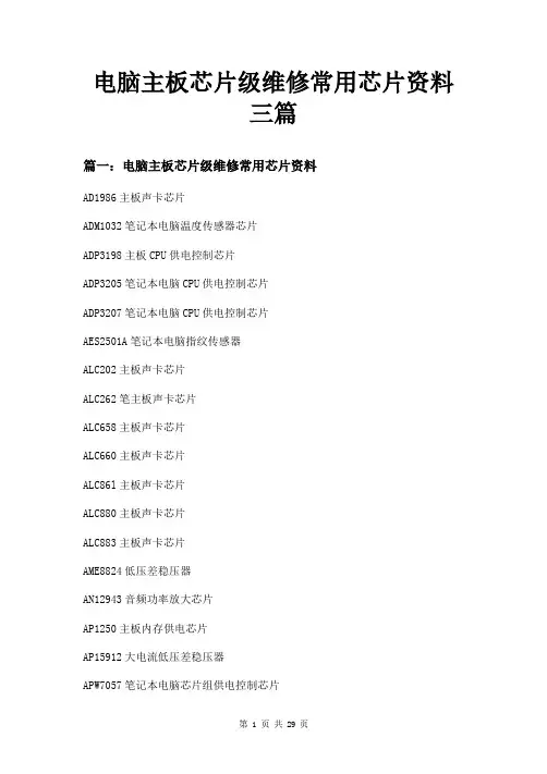 电脑主板芯片级维修常用芯片资料三篇