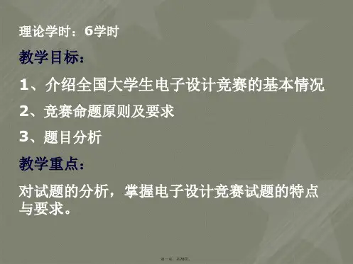 2019-全国大学生电子设计竞赛题目与分析-课件