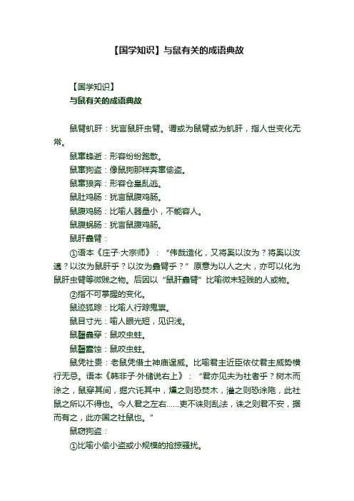 【国学知识】与鼠有关的成语典故