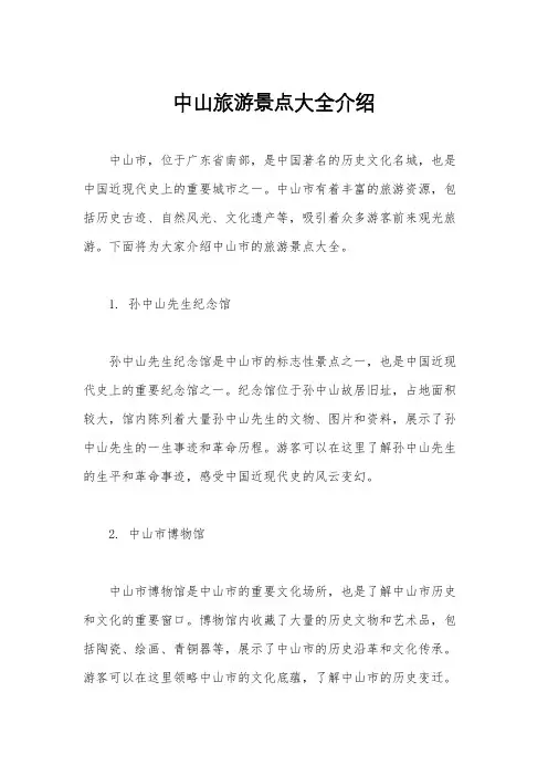 中山旅游景点大全介绍