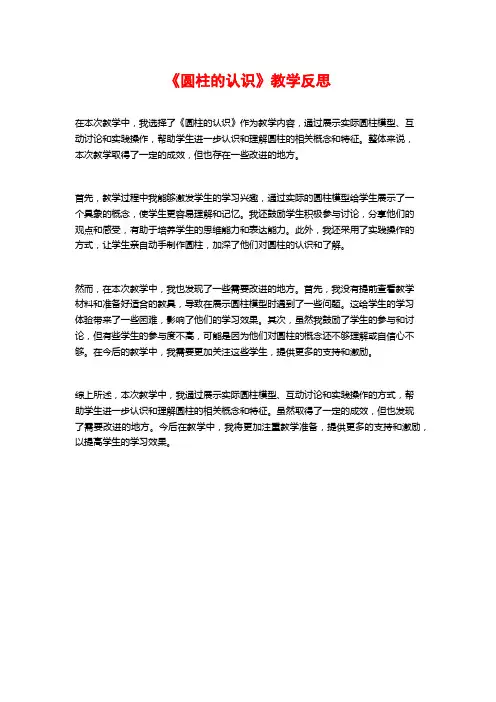 《圆柱的认识》教学反思